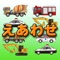 はたらくクルマ好きのお子様向けの絵合わせ遊び(神経衰弱)ゲームです。