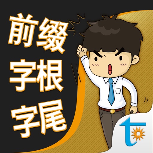 一生必学的英语前缀字根字尾 icon