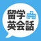 入国、学校、現地生活など、留学・ホームステイにかなり役立つ英会話フレーズ集が新登場！