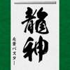 毛筆バスター DRAGON （龍神編）