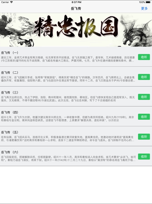 刘兰芳岳飞传 有声评书收藏na App Store 刘兰芳岳飞传 有声评书收藏na App Store