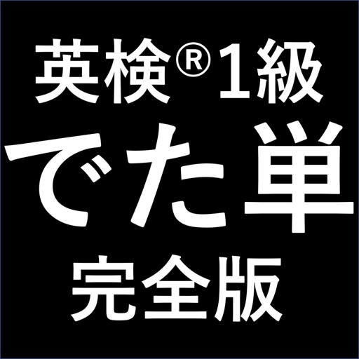 でた単 英検1級 最新傾向で効率よく合格を目指す英単語アプリ