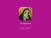 Акафисты православные айпад изображения 1