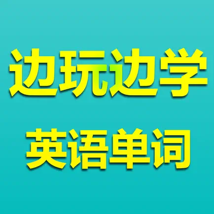 边玩边学英语单词-九年义务中高考四六级 Читы