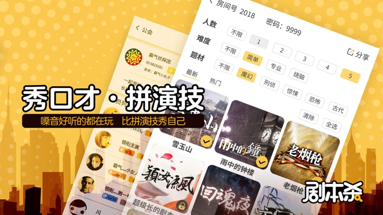 剧本杀—社交推理解谜游戏