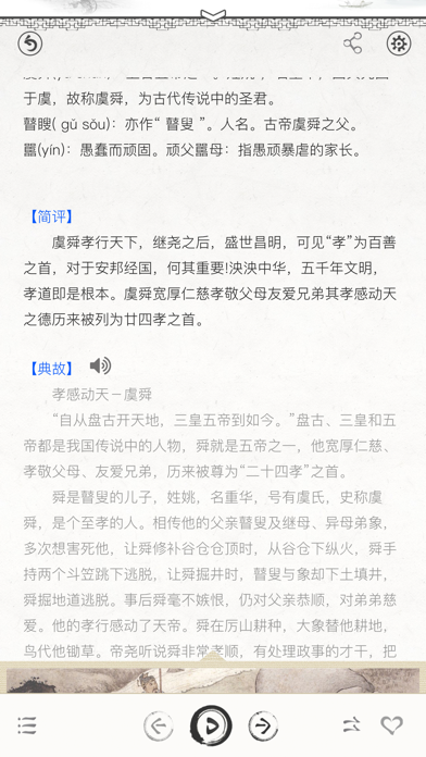 二十四孝-国学有声图文专业版 screenshot 4