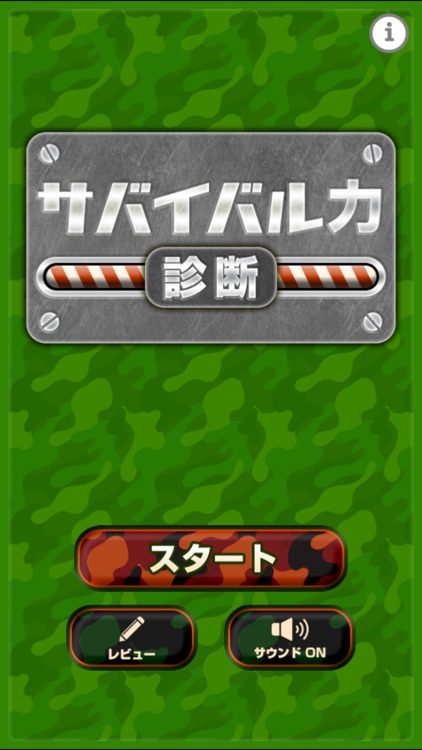 サバイバル力診断