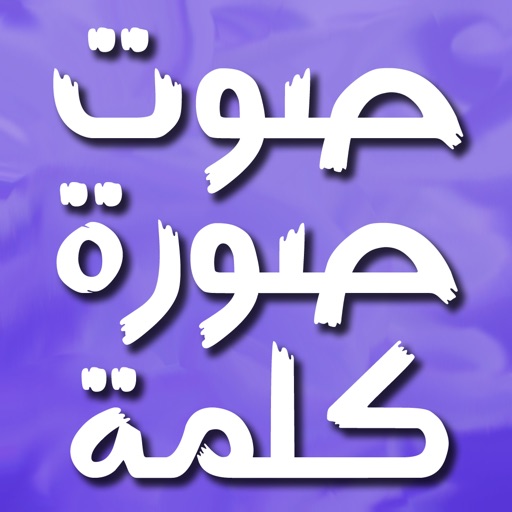 صوت وصورة وكلمة واحدة icon