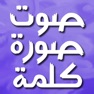 Get صوت وصورة وكلمة واحدة for iOS, iPhone, iPad Aso Report