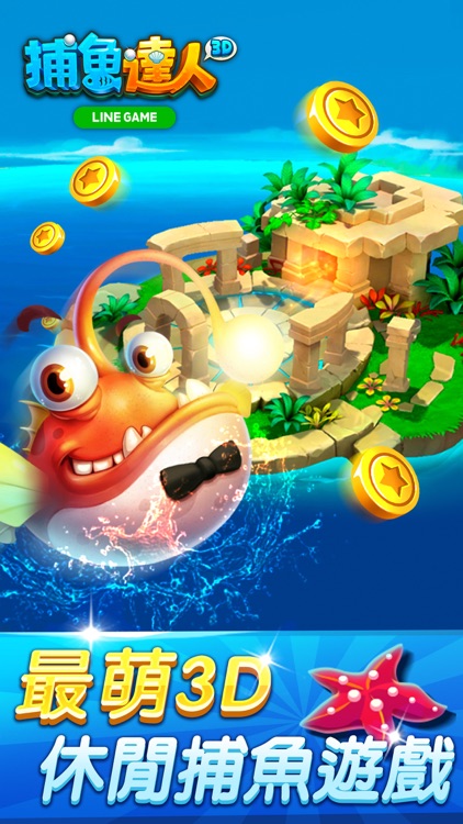 LINE 捕魚達人3D