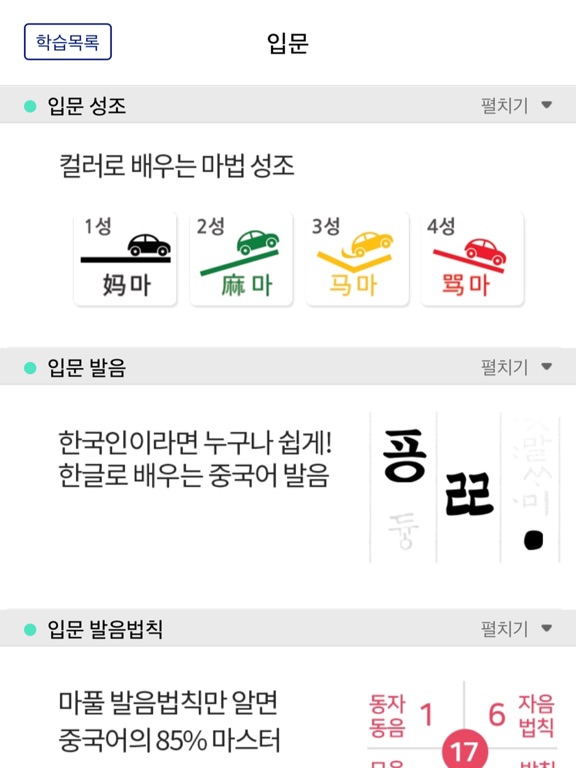 Screenshot #5 pour 마풀중국어-한글로 배우는 쉬운 중국어