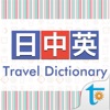 日中英‧旅行会話辞書