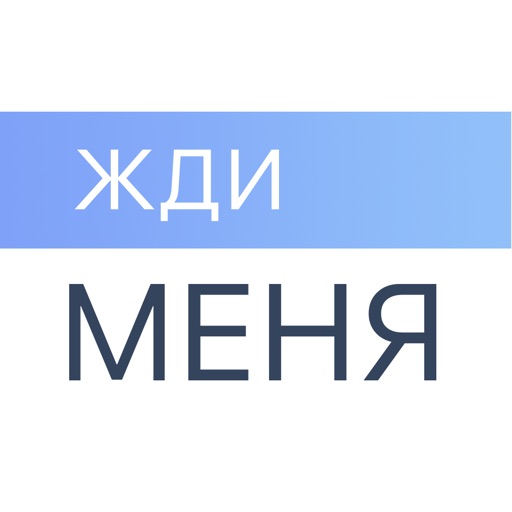 Жди Меня