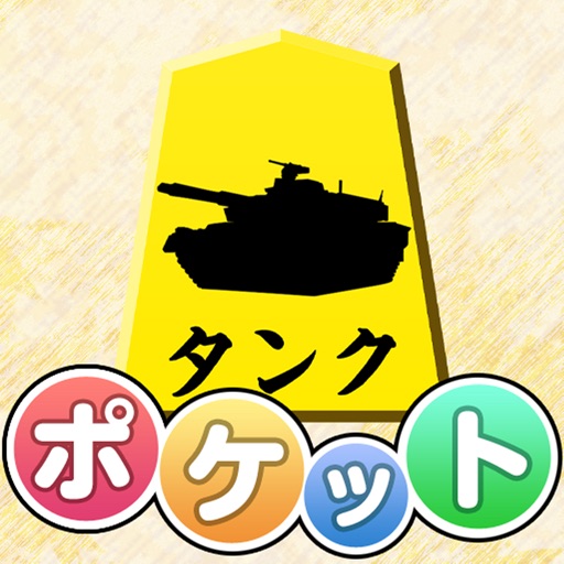 ポケット軍人将棋 icon