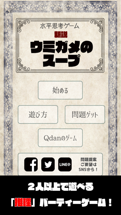 新説・ウミガメのスープ【水平思考ゲーム】 screenshot1