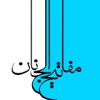 مفاتيح الجنان العربي - mafatih