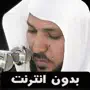 القران ماهر المعيقلي بدون نت