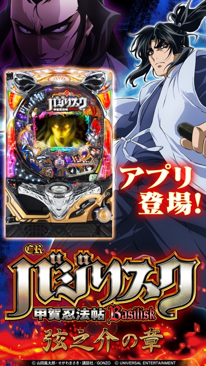 CRバジリスク～甲賀忍法帖～弦之介の章