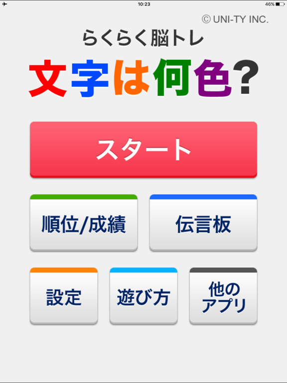 Screenshot #4 pour 文字は何色？（らくらく脳トレ！シリーズ）
