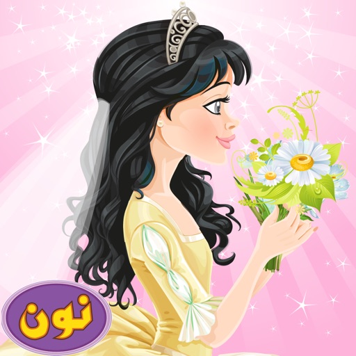 حفلة زفاف الاميره - العاب عربي icon