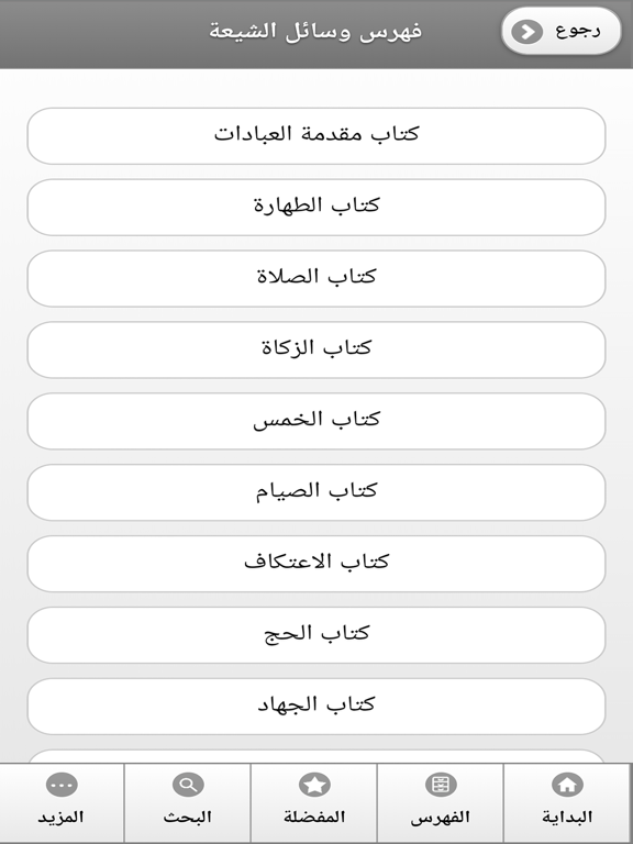 كتاب وسائل الشيعة iPad screenshot 2 - Book app
