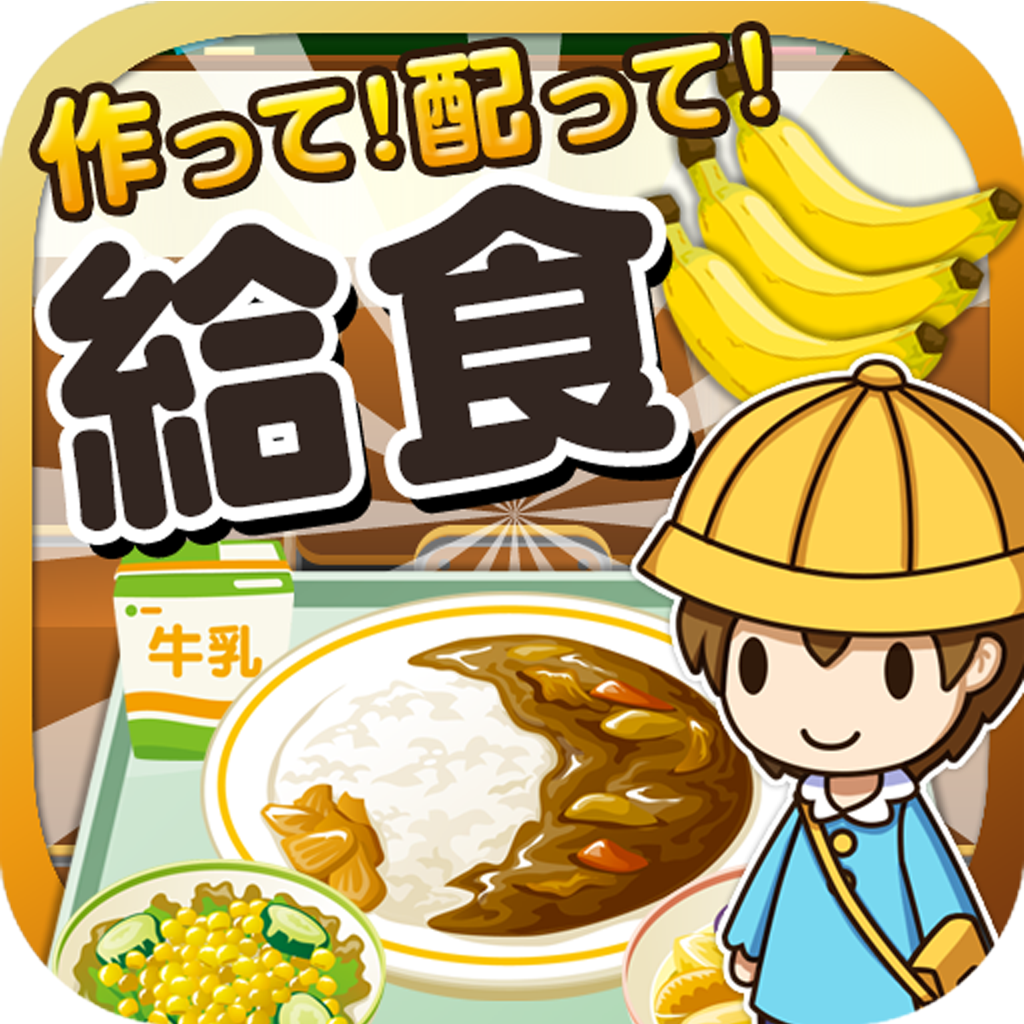 給食の達人~つくって売って食堂をでっかく!~ App Icon