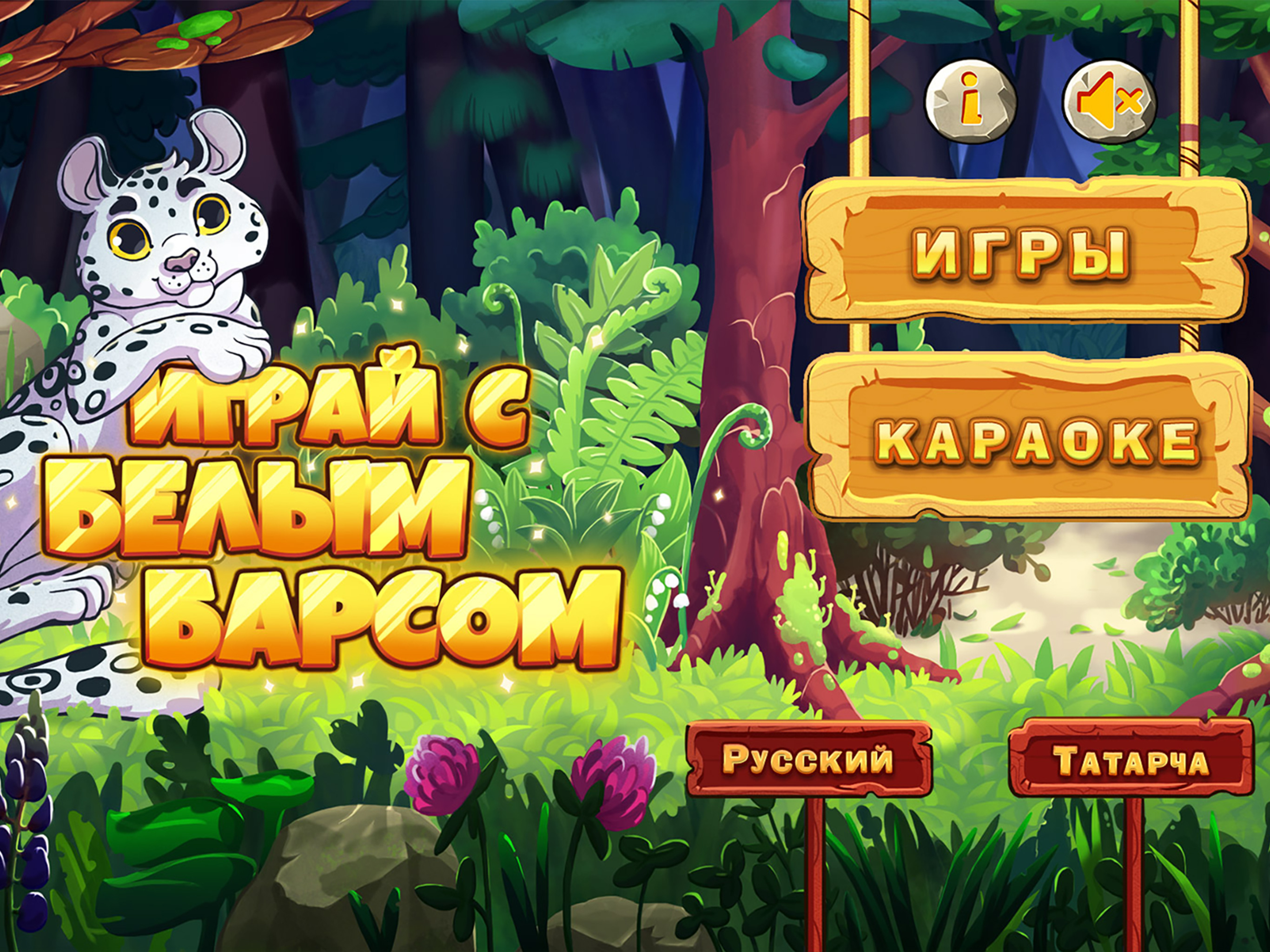 Играй с Белым Барсом