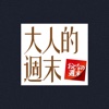 大人的週末 - Adult Weekend