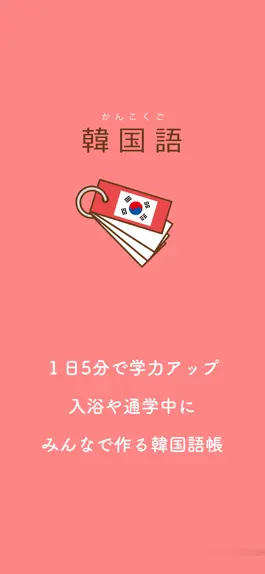Game screenshot みんなの韓国語帳 - 受験勉強の単語帳を作成しよう mod apk