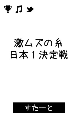 激ムズの糸 日本１決定戦！のおすすめ画像1