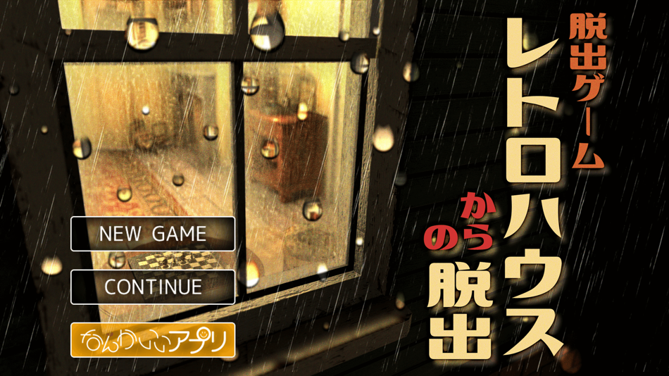 #1. 脱出ゲーム レトロハウスからの脱出 (iOS) Podle: chie ono