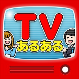 テレビあるある