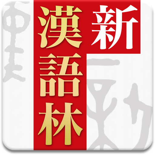 新漢語林 第二版 icon
