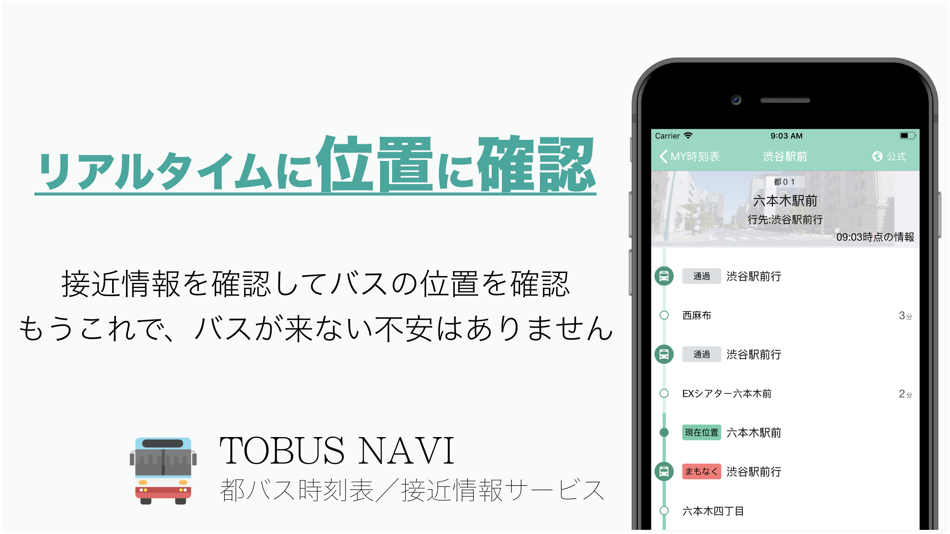 #1. 都バス接近情報&時刻表 都バスナビ (iOS) 由: Ryo Kobayashi
