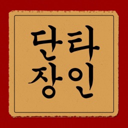 단타장인