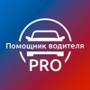 Помощник водителя PRO