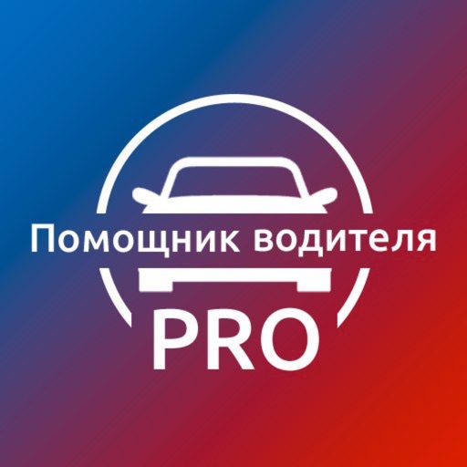 Помощник водителя PRO