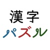 漢字パズル - 頭の体操アプリ