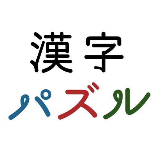 漢字パズル 頭の体操アプリ By Kohei Natori
