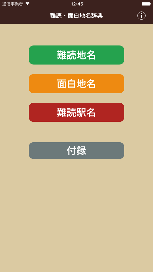 #1. 難読・面白地名辞典 (iOS) 由: Mejiro Publications