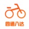 四通八达共享单车是无桩共享单车平台。一键扫码取车，致力于打造城市健康骑行生活。
