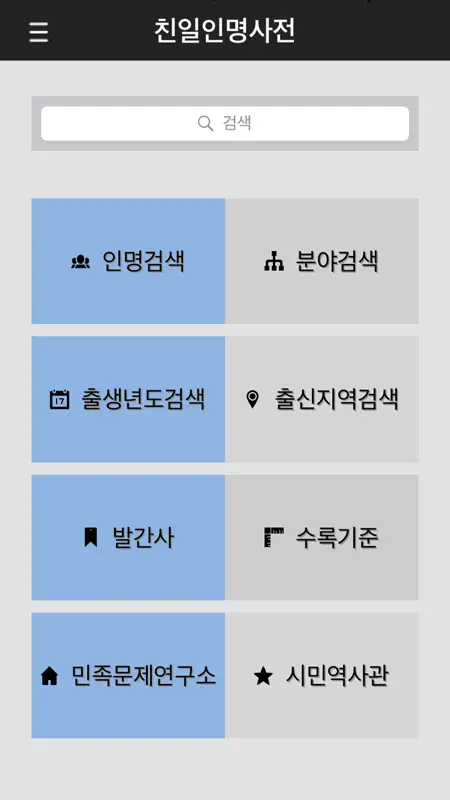 친일인명사전 screenshot 2 of 2