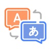 日本語の会話翻訳 - iPhoneアプリ