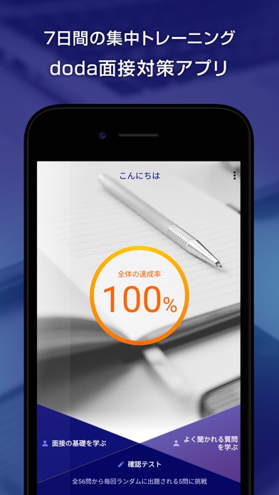 doda面接対策アプリ - 転職のプロが勧... screenshot1