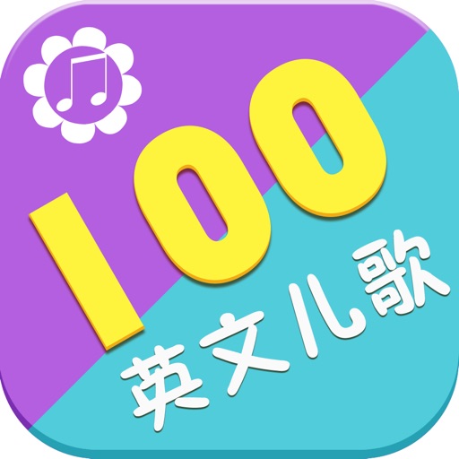 英文儿歌100首 icon