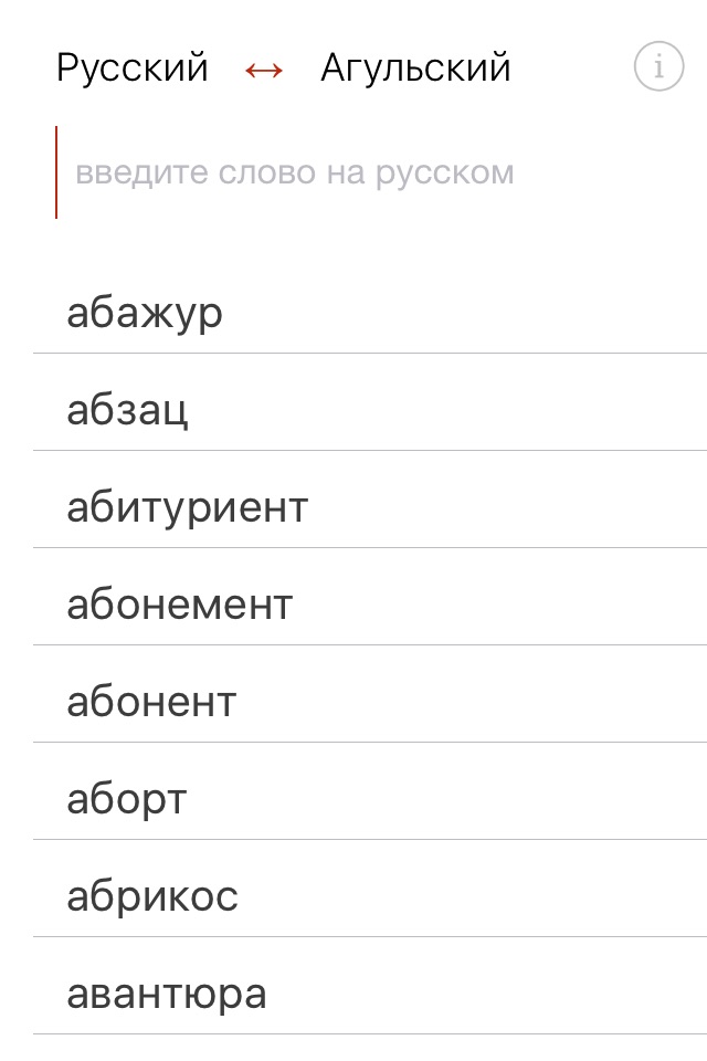 Агульский словарь screenshot 2