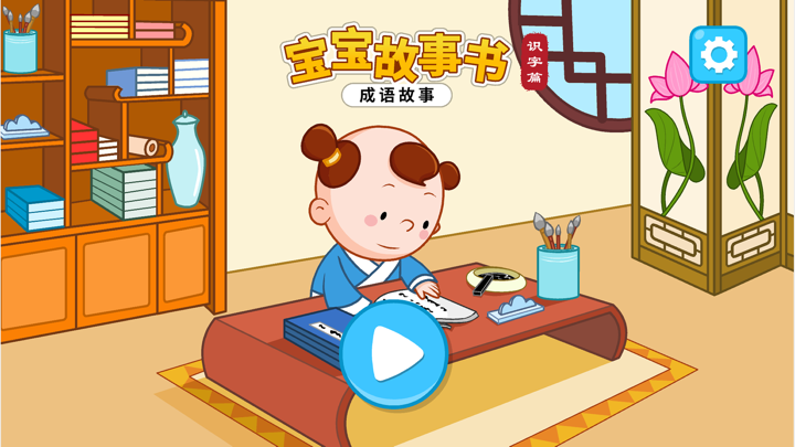 成语故事书-听故事学汉字，互动识字绘本 screenshot 1