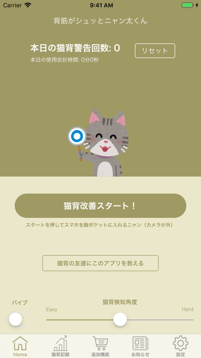 猫背改善アプリ 背筋がシュッとニャン太くん screenshot1