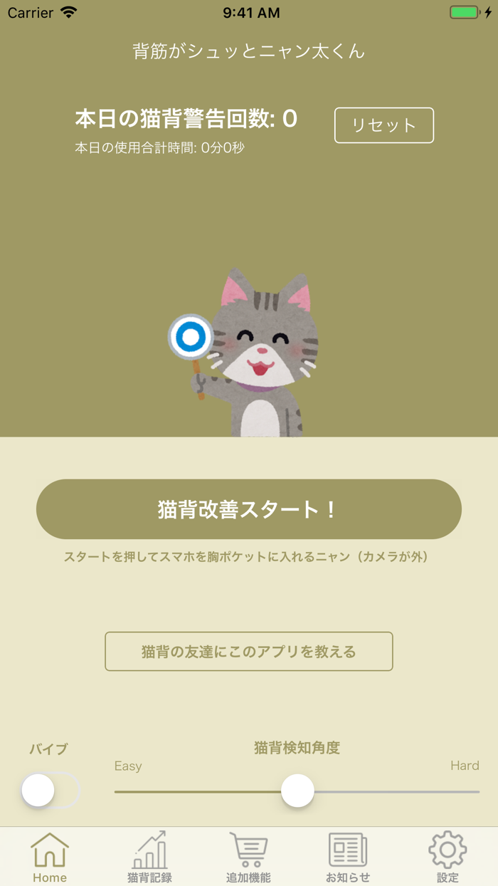 猫背改善アプリ 背筋がシュッとニャン太くん