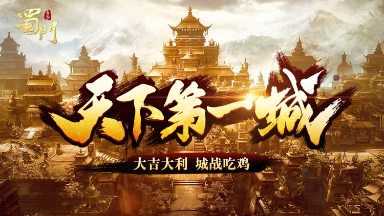 蜀门手游-天下第一城